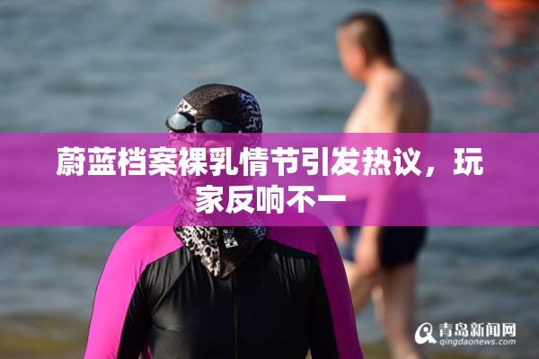 蔚蓝档案裸乳情节引发热议，玩家反响不一