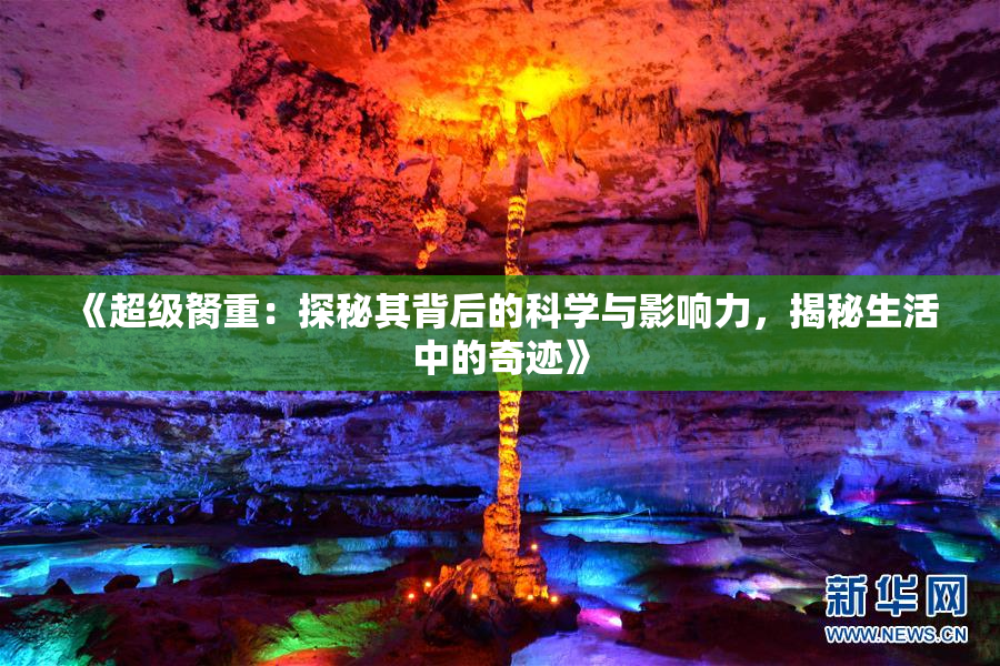 《超级胬重：探秘其背后的科学与影响力，揭秘生活中的奇迹》