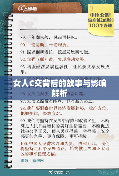 女人C交背后的故事与影响解析