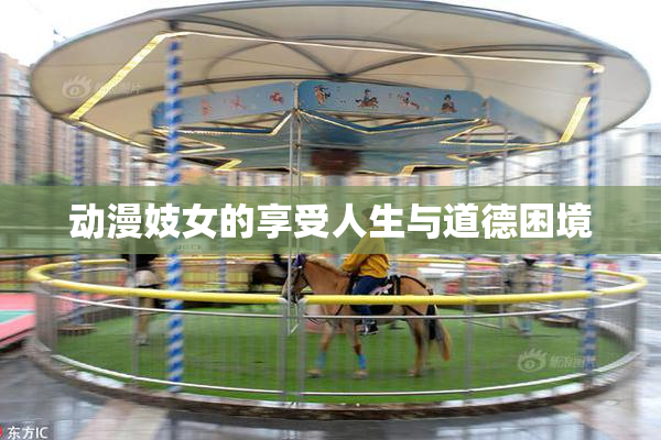 动漫妓女的享受人生与道德困境