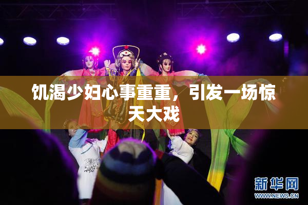 饥渴少妇心事重重，引发一场惊天大戏