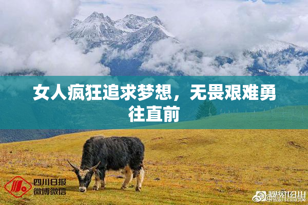 女人疯狂追求梦想，无畏艰难勇往直前