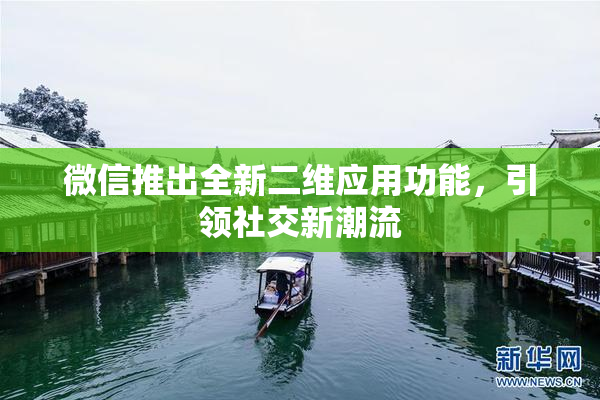 微信推出全新二维应用功能，引领社交新潮流
