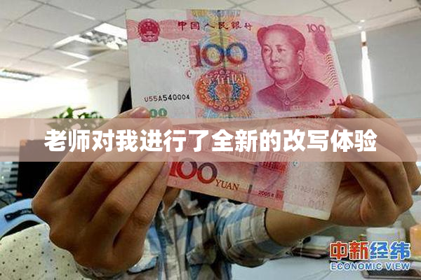 老师对我进行了全新的改写体验