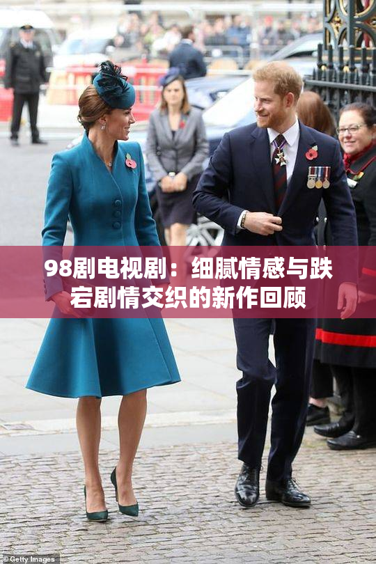 98剧电视剧：细腻情感与跌宕剧情交织的新作回顾