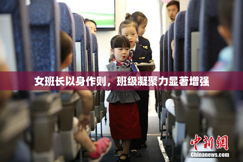 女班长以身作则，班级凝聚力显著增强