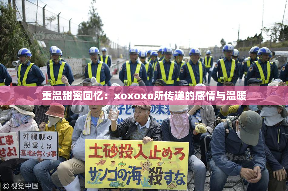 重温甜蜜回忆：xoxoxo所传递的感情与温暖