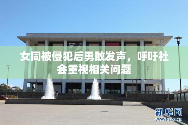 女同被侵犯后勇敢发声，呼吁社会重视相关问题