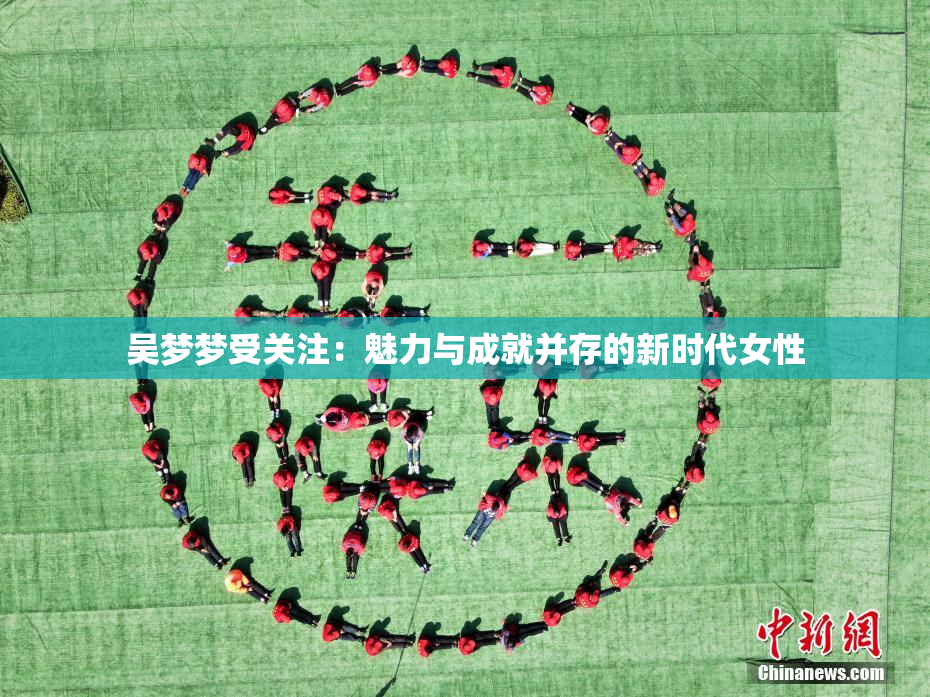 吴梦梦受关注：魅力与成就并存的新时代女性