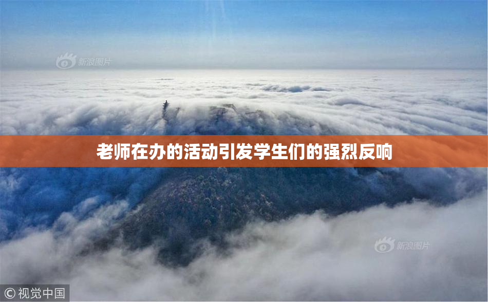 老师在办的活动引发学生们的强烈反响