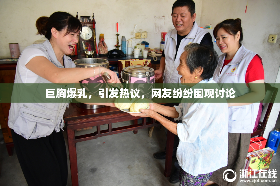 巨胸爆乳，引发热议，网友纷纷围观讨论