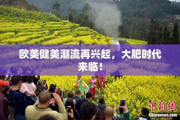 欧美健美潮流再兴起，大肥时代来临！