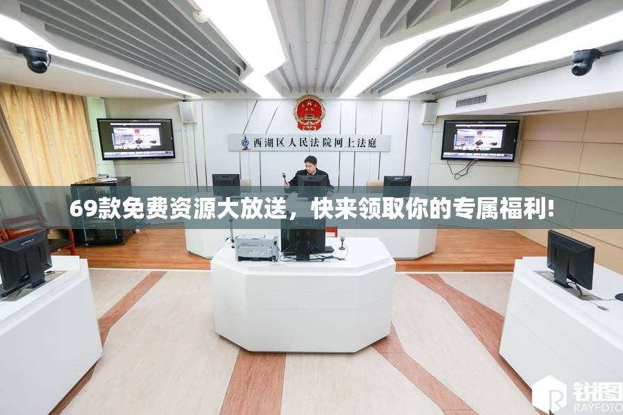 69款免费资源大放送，快来领取你的专属福利!