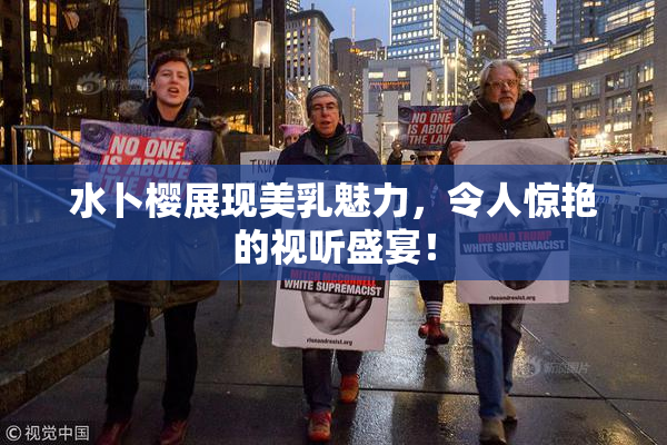 水卜樱展现美乳魅力，令人惊艳的视听盛宴！