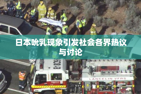 日本吮乳现象引发社会各界热议与讨论