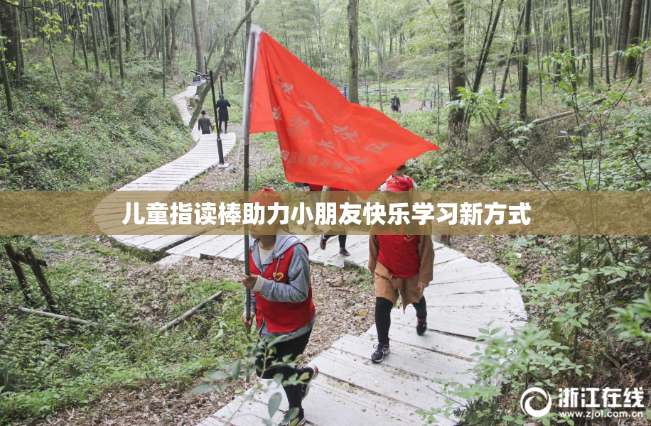 儿童指读棒助力小朋友快乐学习新方式