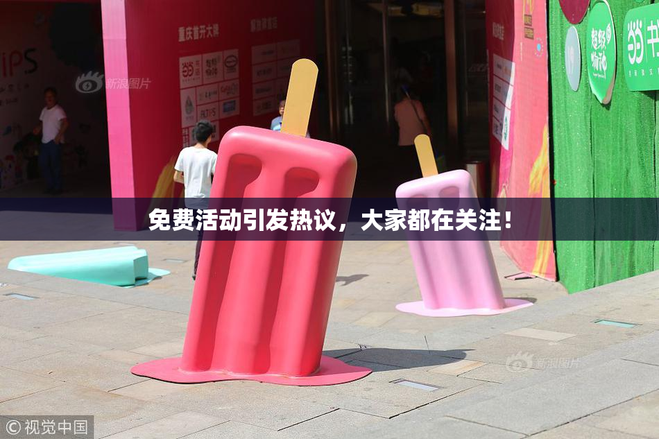 免费活动引发热议，大家都在关注！