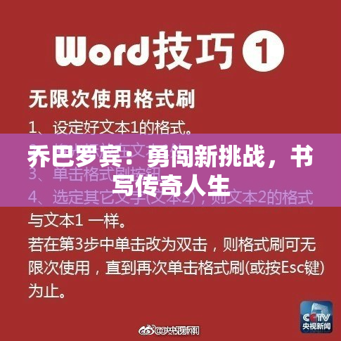 乔巴罗宾：勇闯新挑战，书写传奇人生