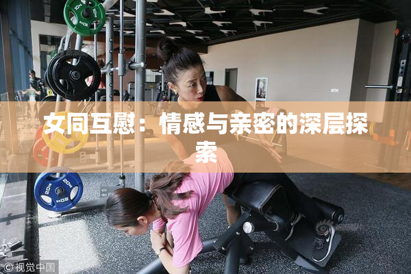 女同互慰：情感与亲密的深层探索
