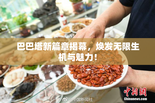 巴巴塔新篇章揭幕，焕发无限生机与魅力！