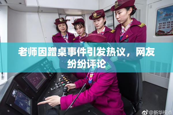 老师因蹭桌事件引发热议，网友纷纷评论