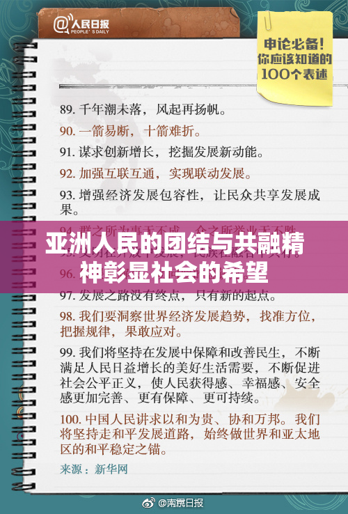 亚洲人民的团结与共融精神彰显社会的希望
