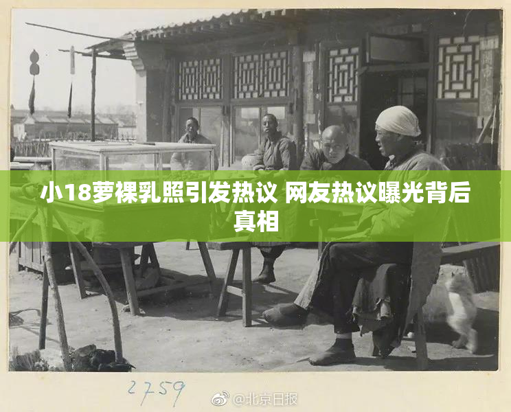 小18萝裸乳照引发热议 网友热议曝光背后真相