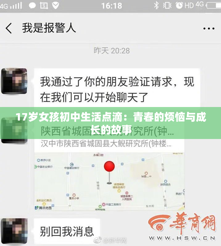17岁女孩初中生活点滴：青春的烦恼与成长的故事