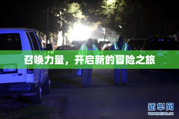 召唤力量，开启新的冒险之旅