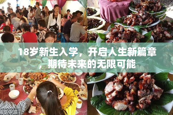 18岁新生入学，开启人生新篇章，期待未来的无限可能