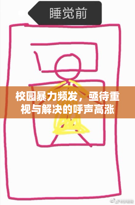 校园暴力频发，亟待重视与解决的呼声高涨