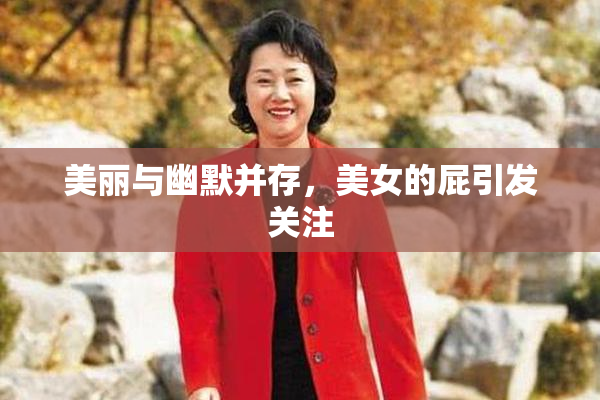 美丽与幽默并存，美女的屁引发关注