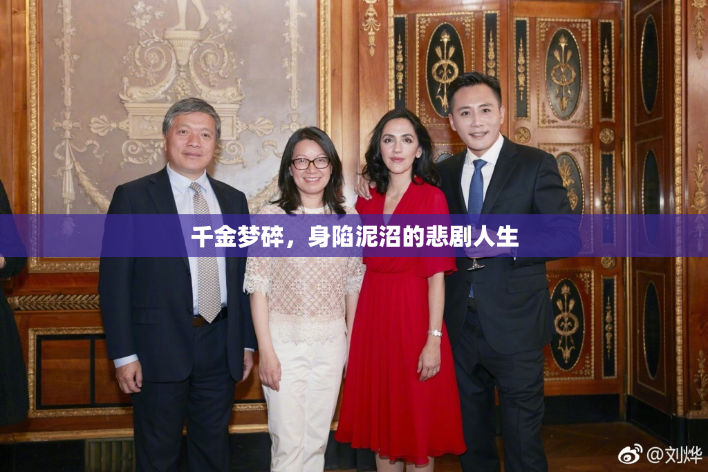 千金梦碎，身陷泥沼的悲剧人生