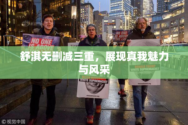 舒淇无删减三重，展现真我魅力与风采