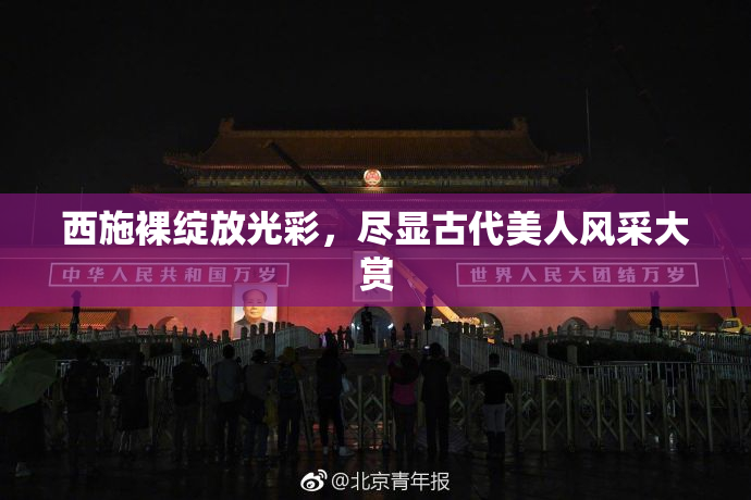西施裸绽放光彩，尽显古代美人风采大赏