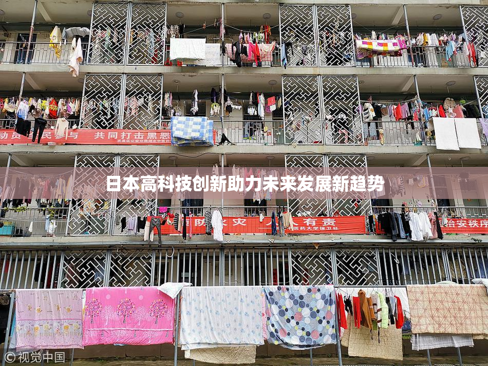 日本高科技创新助力未来发展新趋势