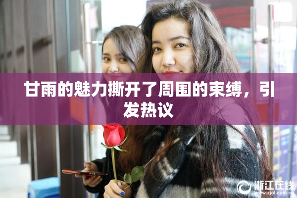 甘雨的魅力撕开了周围的束缚，引发热议