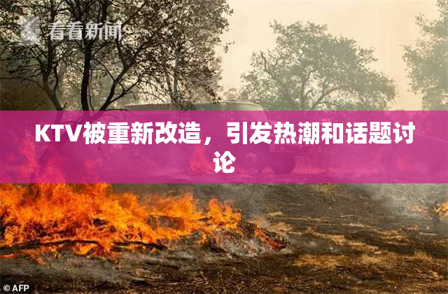 KTV被重新改造，引发热潮和话题讨论