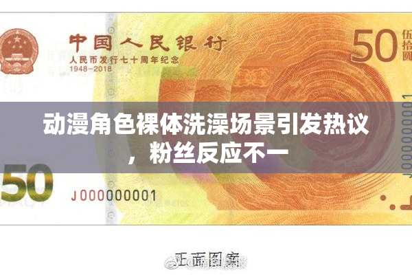 动漫角色裸体洗澡场景引发热议，粉丝反应不一