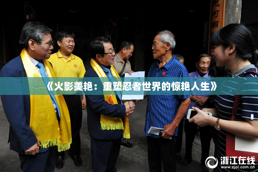 《火影美艳：重塑忍者世界的惊艳人生》