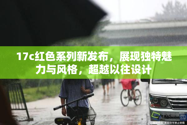 17c红色系列新发布，展现独特魅力与风格，超越以往设计