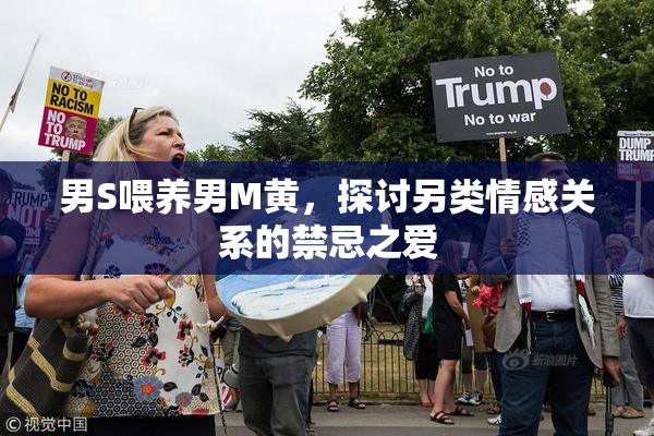 男S喂养男M黄，探讨另类情感关系的禁忌之爱