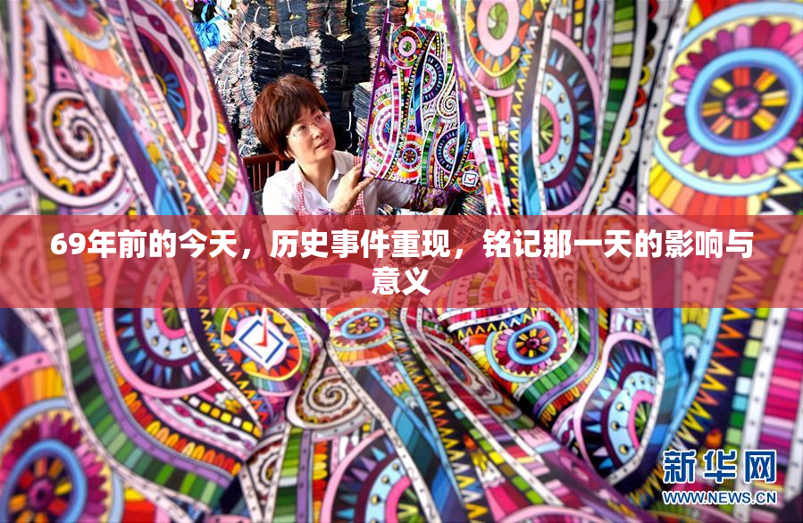 69年前的今天，历史事件重现，铭记那一天的影响与意义