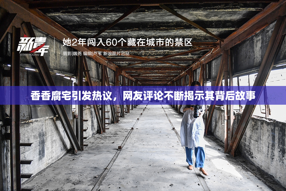 香香腐宅引发热议，网友评论不断揭示其背后故事