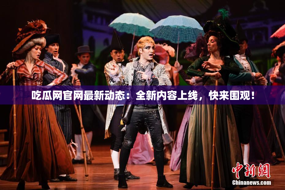 吃瓜网官网最新动态：全新内容上线，快来围观！