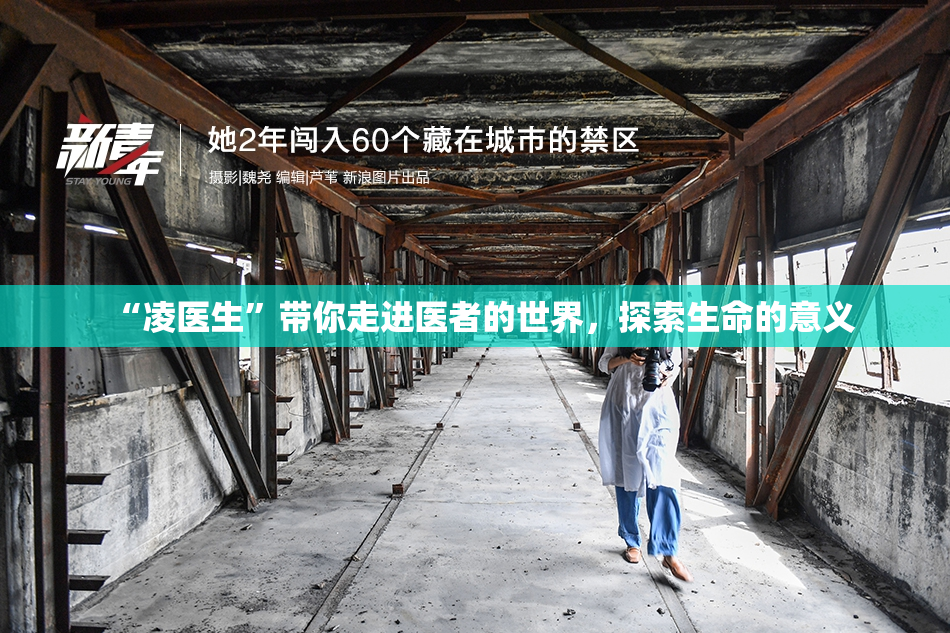 “凌医生”带你走进医者的世界，探索生命的意义