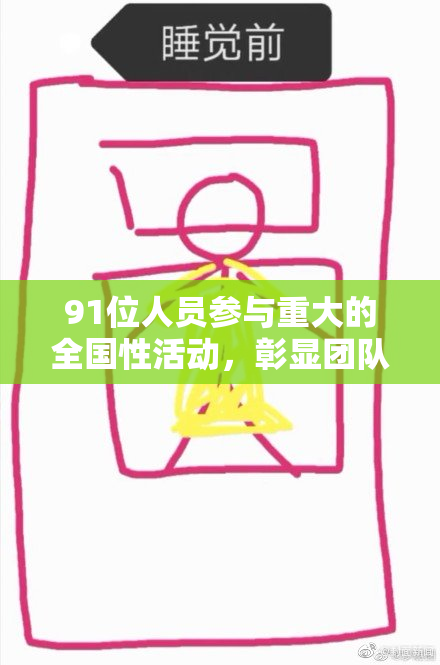 91位人员参与重大的全国性活动，彰显团队合作精神与责任感