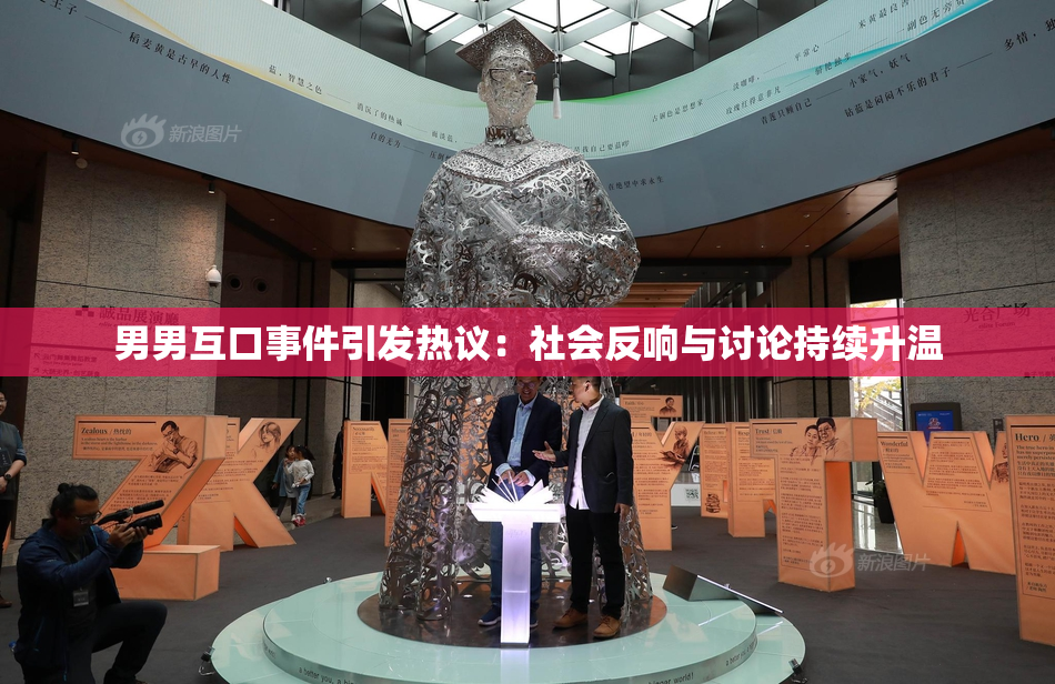 男男互口事件引发热议：社会反响与讨论持续升温