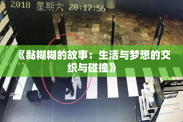 《黏糊糊的故事：生活与梦想的交织与碰撞》