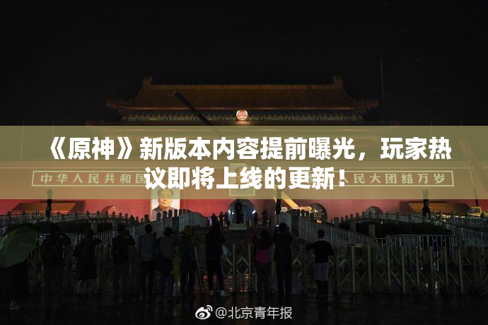 《原神》新版本内容提前曝光，玩家热议即将上线的更新！